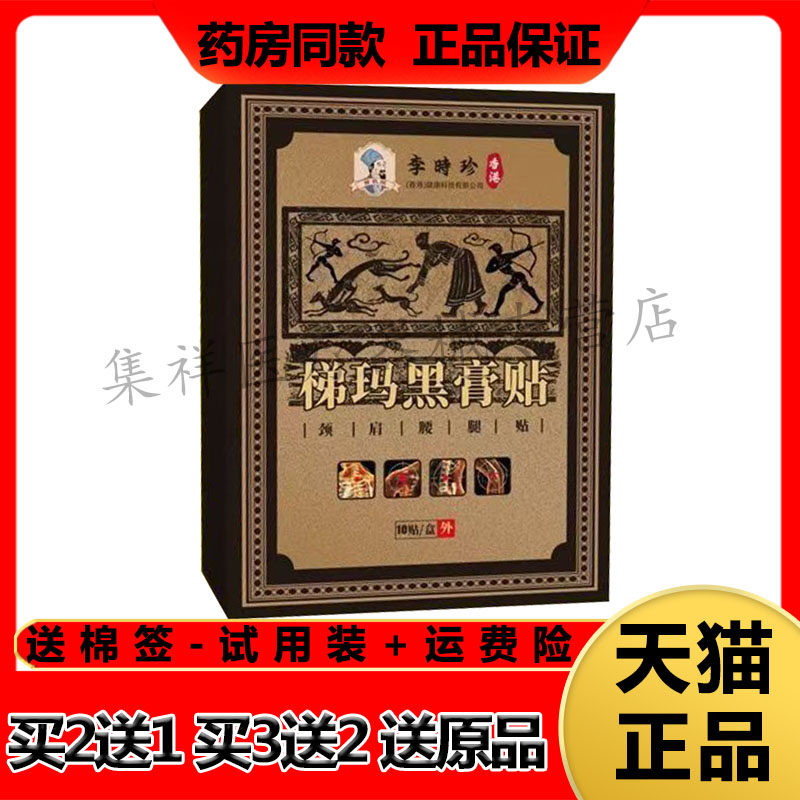 【买2送1，买3送2】正品苗教授李时珍梯玛黑膏贴10贴/盒颈肩腰腿