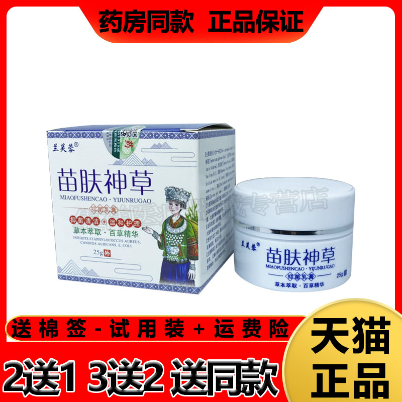 【买2送1】兰芙蓉苗肤神草乳膏皮肤瘙痒过敏湿藓痒阴囊潮湿毛囊炎