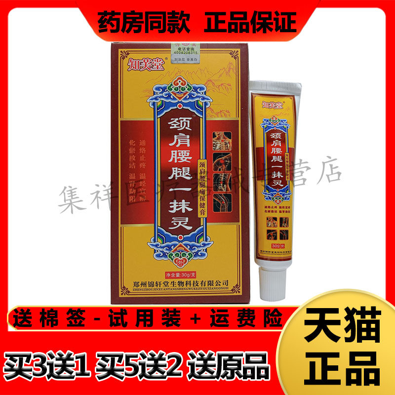 【药房同售】知芙堂颈肩腰腿一抹灵乳膏30g/支