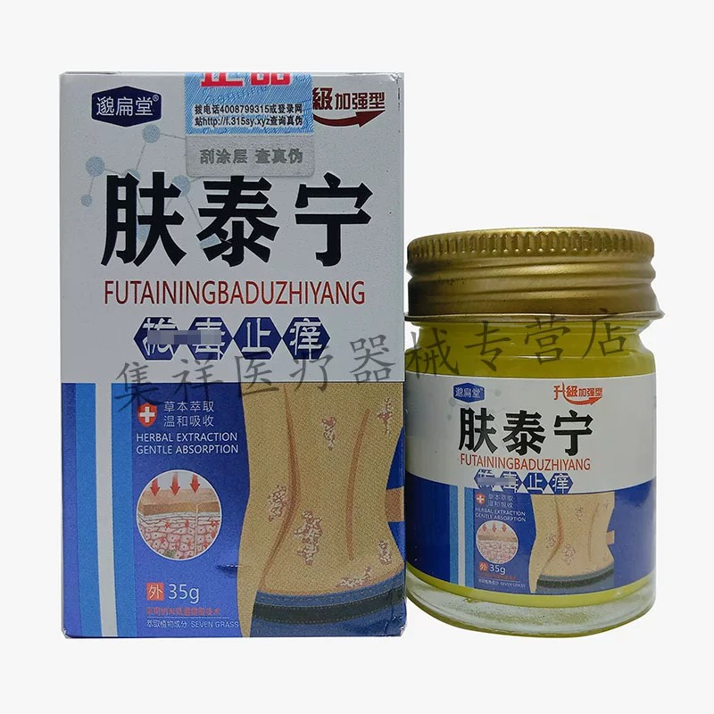 正品邈扁堂肤泰宁拔毒止痒草本乳膏35g/盒