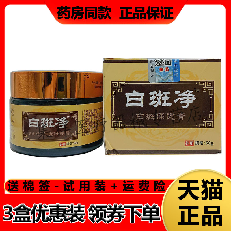 正品 冯医师白斑净保健膏50g/盒皮肤外用