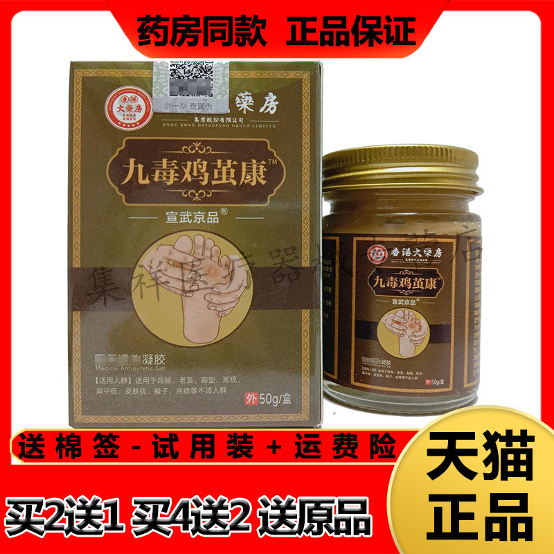 正品宣武京品香港大药房九毒鸡茧康50g/盒