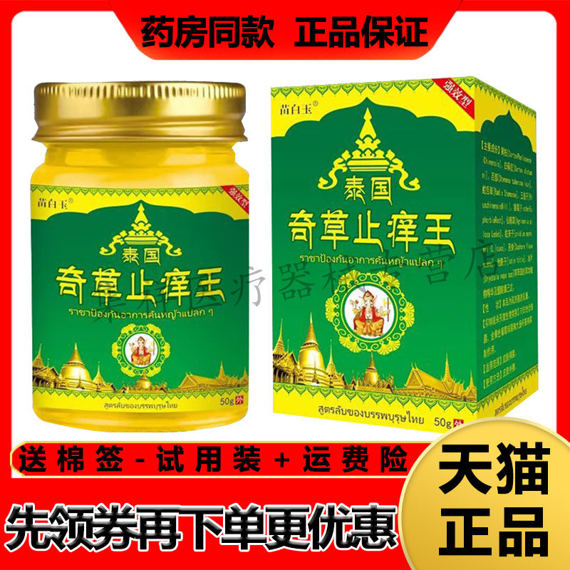 正品 苗白玉泰国奇草止痒王50g/盒