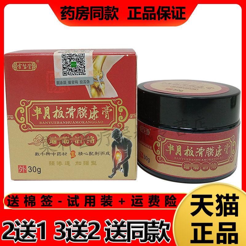 3盒正品霍医堂半月板滑膜康膏