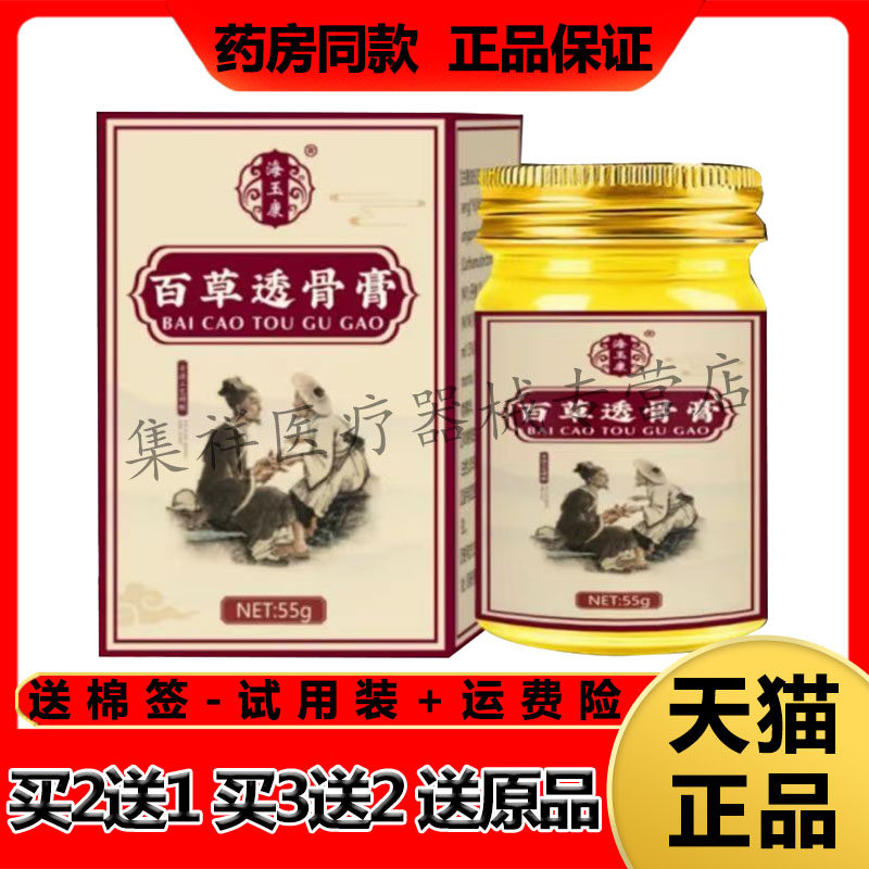 【买2送1】正品海玉康百草透骨膏55g/盒