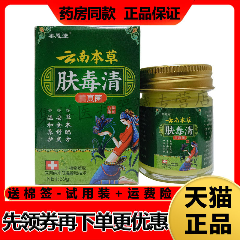 【药房同售】墨恩堂云南本草肤毒清39g/盒