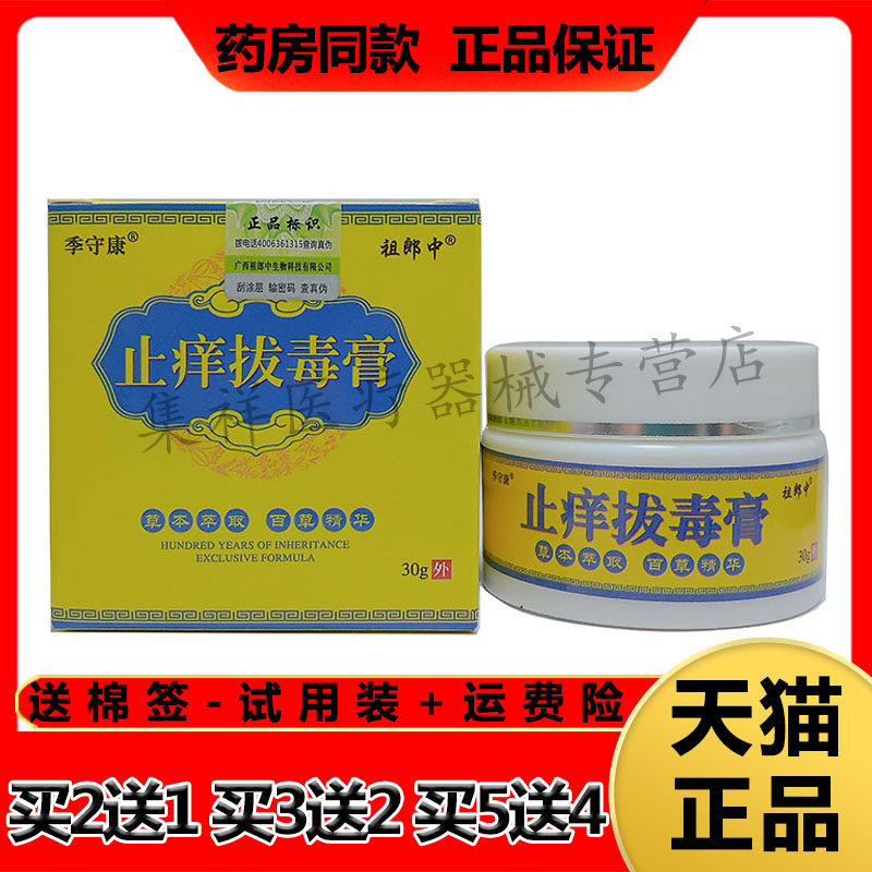 【买2送1】正品季守康祖郎中止痒拔毒膏30g/盒皮肤外用