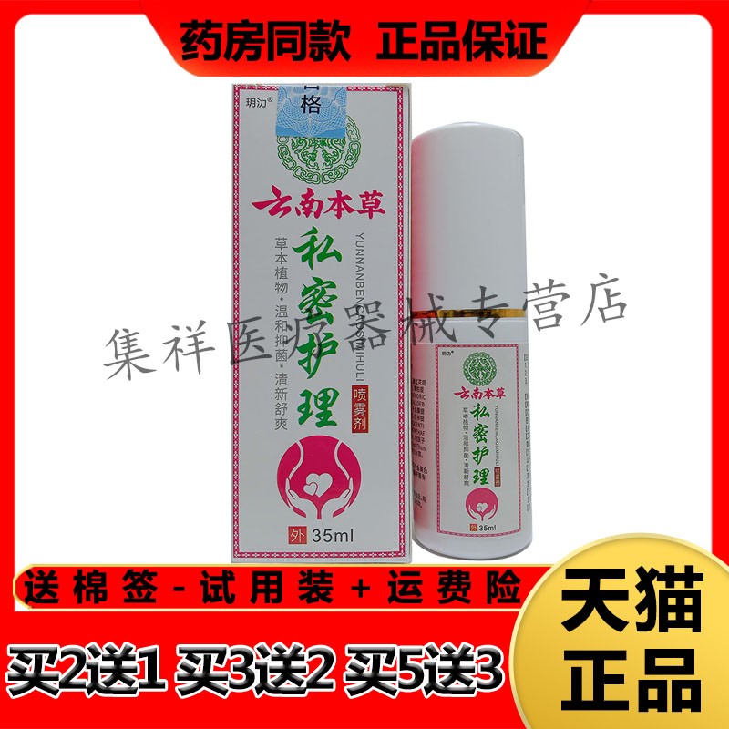 【买2送1，买3送2】正品玥氻云南本草私密护理喷雾剂35ml/盒