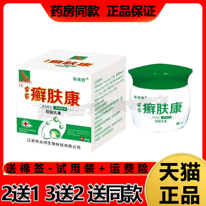 华夫特苗家癣肤康乳膏神经性皮炎