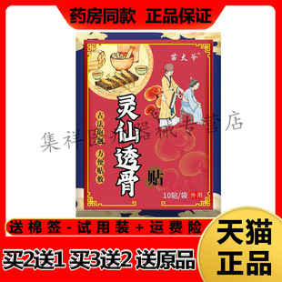 【药房同售】苗太爷灵仙透骨贴10贴/袋