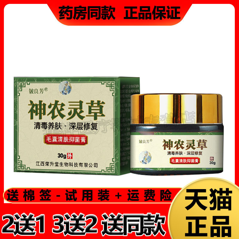 【买2送1】铍良芳神农灵草乳膏头藓身上长痘痘毛囊炎疙瘩皮肤瘙痒