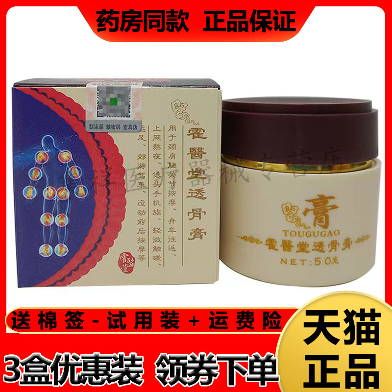 霍医堂透骨膏颈肩腰腿风湿关节痛