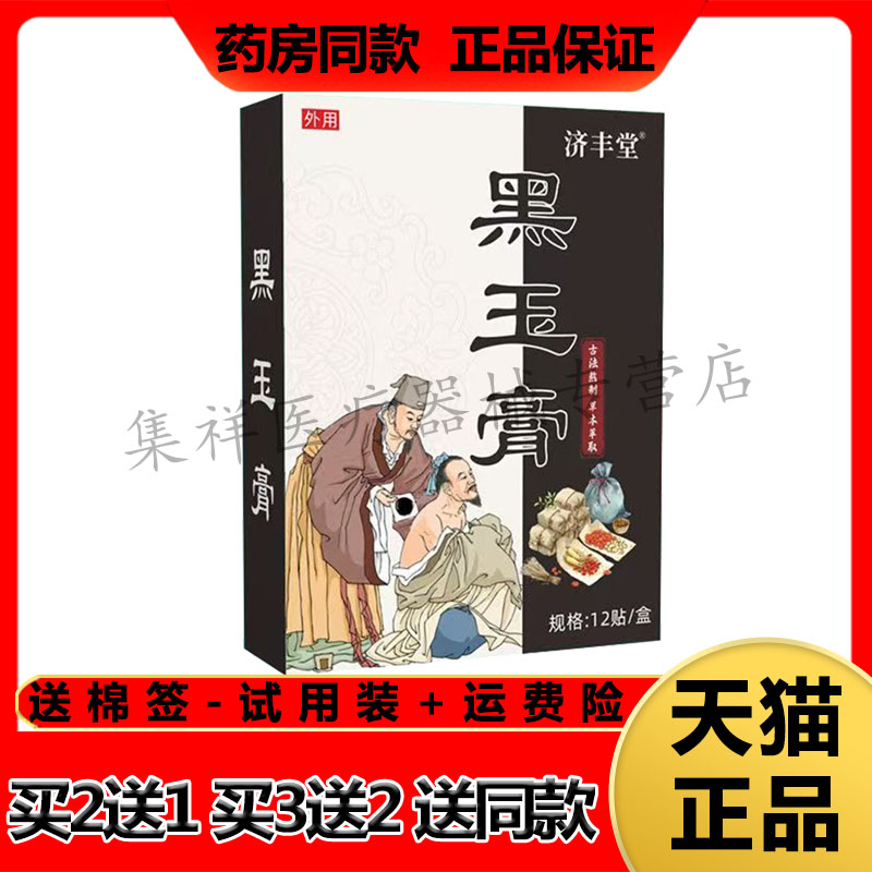 【买2送1】正品济丰堂黑玉膏贴12贴/盒