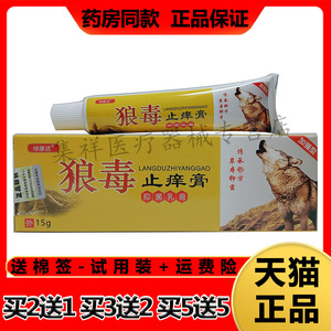 【买2送1，买3送2】正品绿康适狼毒止痒膏抑菌乳膏15g/支
