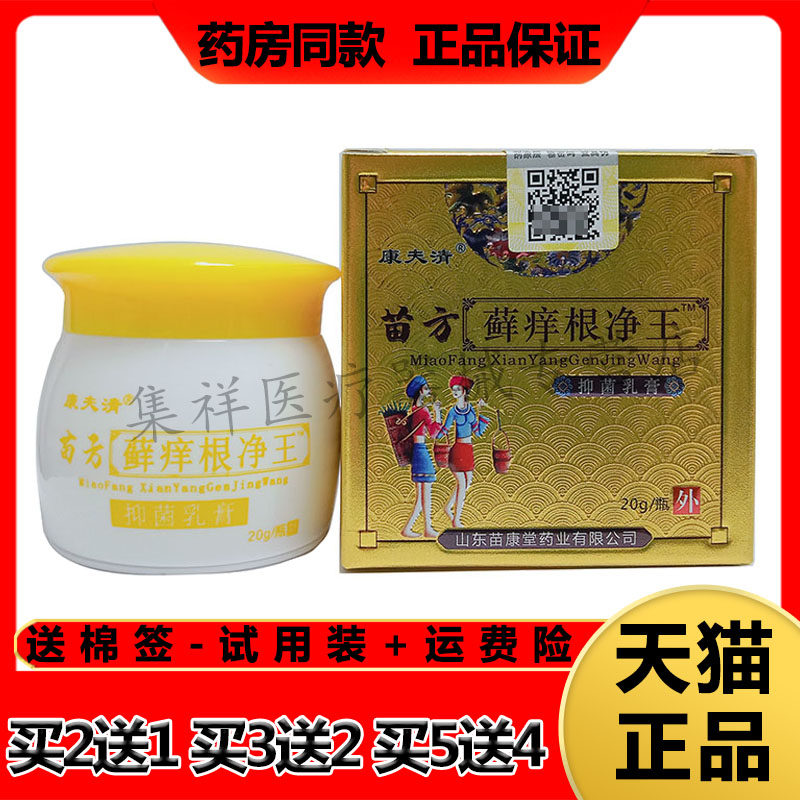 【2盒69元】正品 康夫清苗方藓痒根净王抑菌乳膏20g/盒皮肤外用