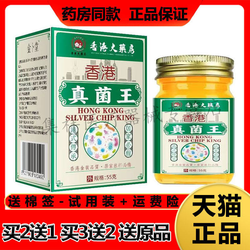 【买2送1，买3送2】正品金卜堂香港真菌王55g/盒