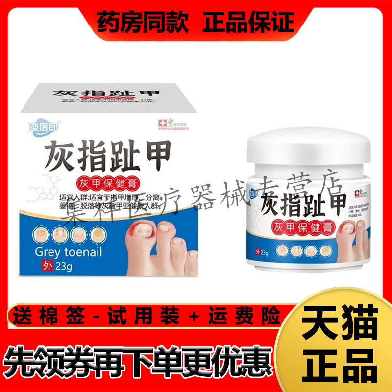 【药房同售】銮医郎灰指趾甲灰甲保健膏23g/盒