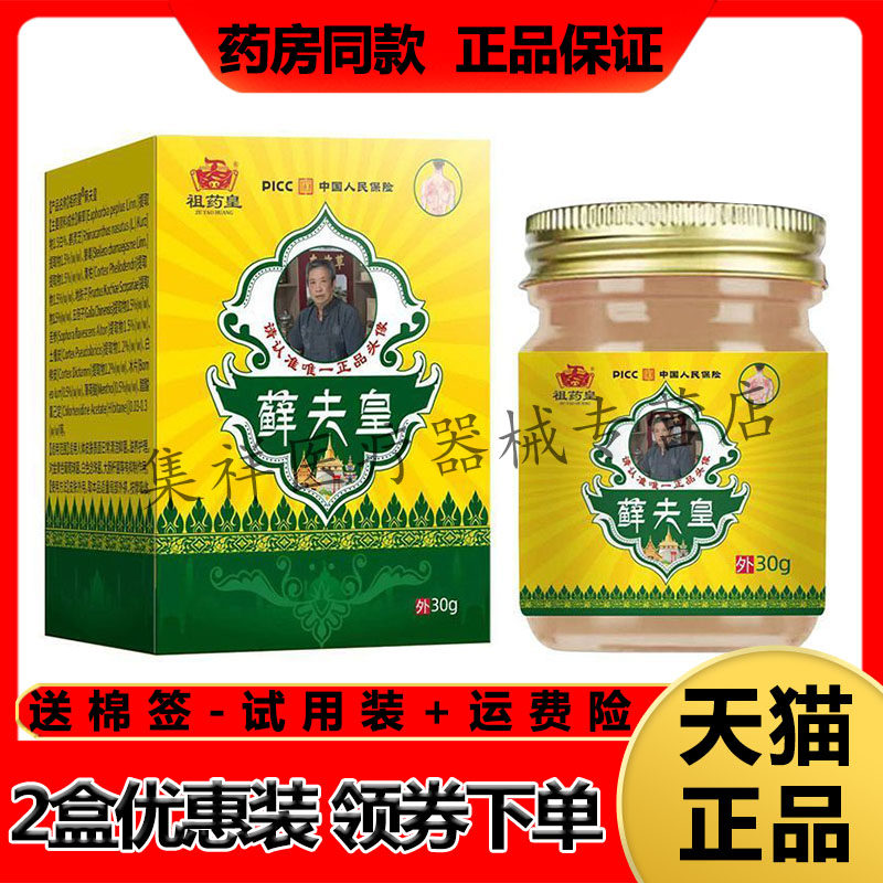 【药房同售】祖药皇藓夫皇抑菌乳膏30g/盒皮肤瘙痒外用