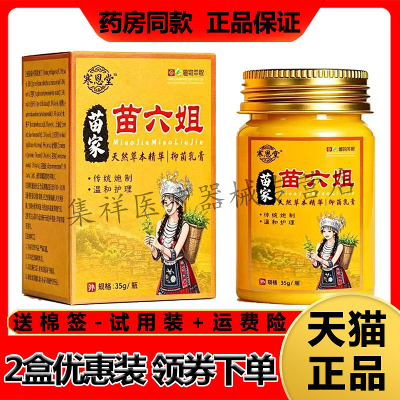 【药房同售】寒恩堂苗家苗六姐抑菌乳膏35g/盒