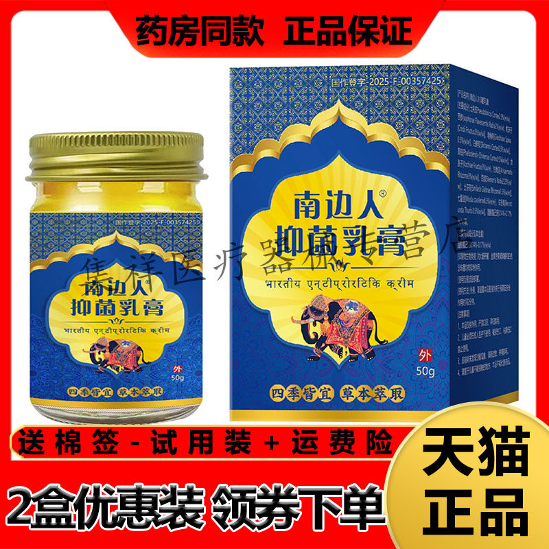 【药房同售】南边人抑菌乳膏50g/盒皮肤瘙痒外用,保健用品,皮肤消毒护理（消）,淘宝优惠券,粉丝福利购,淘宝优惠卷