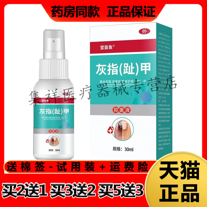 【药房同售】堂苗鱼灰指趾甲抑菌液30ml/盒
