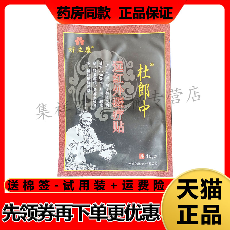 【5袋68元】好立康杜郎中远红外磁疗贴1贴/袋