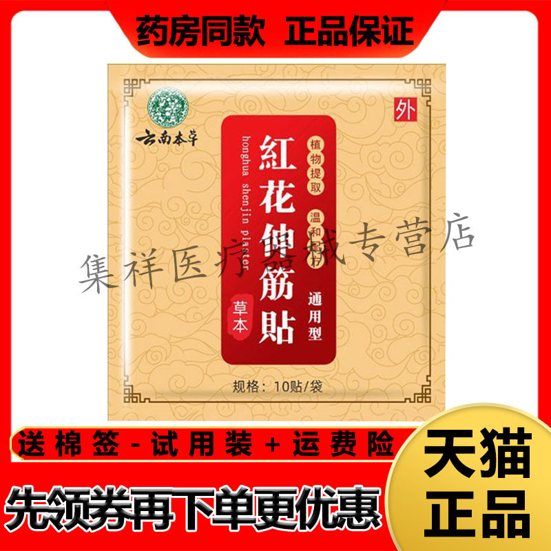 【药房同售】苗教授云南本草红花伸筋贴10贴/袋