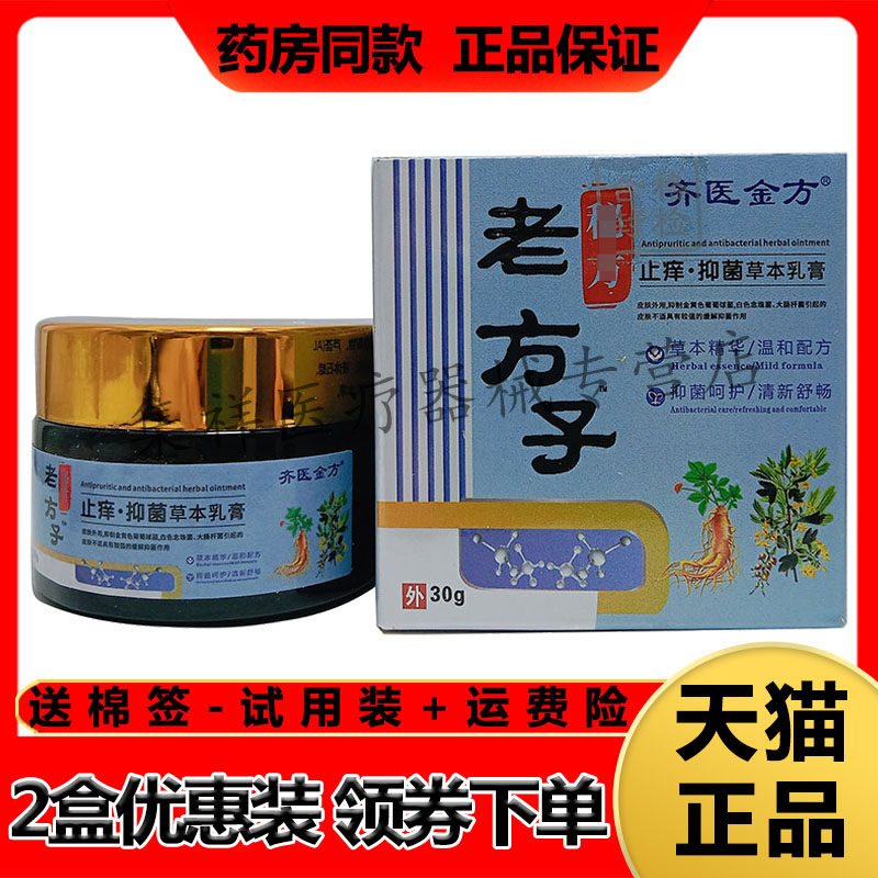 正品齐医金方老方子止痒抑菌草本乳膏30g/盒皮肤外用