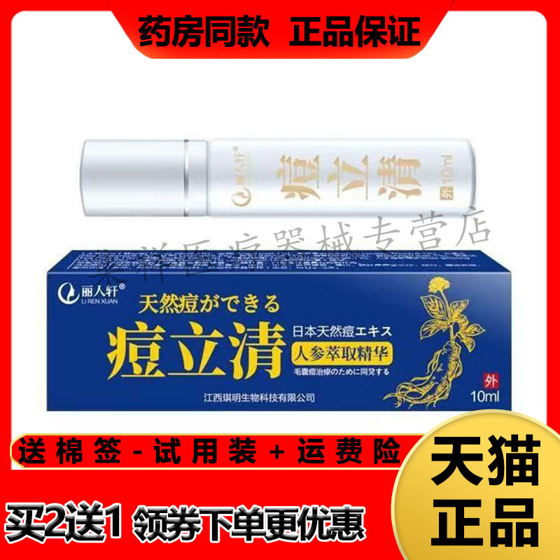 丽人轩痘立清青春痘粉刺痘印