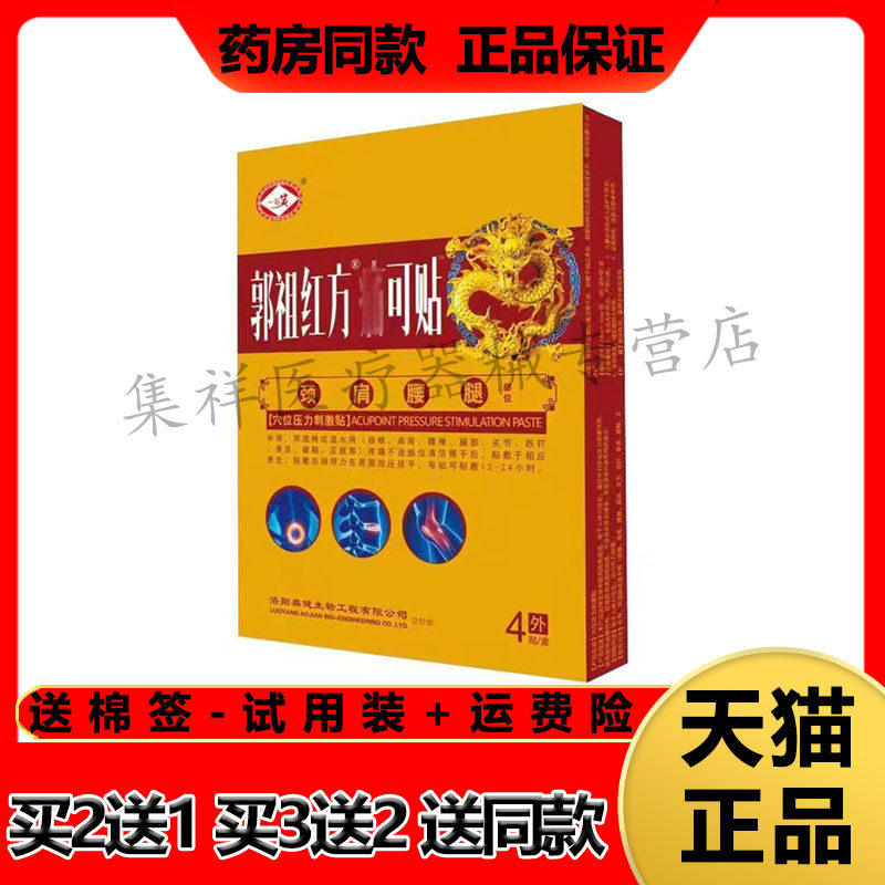 【3盒74元】正品一 贴 笑郭祖红方痛 可贴4贴/盒颈肩腰腿穴位贴