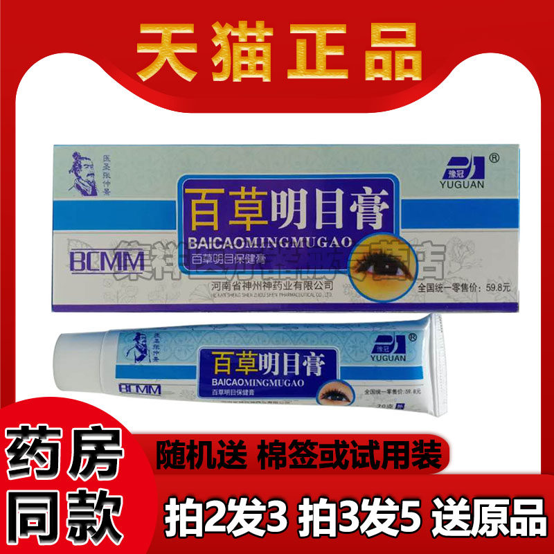 【拍2发3】豫冠百草明目膏30g/支正品