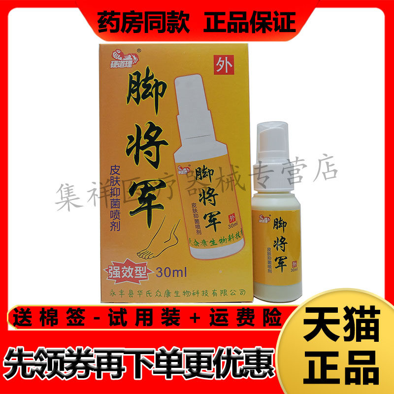 【天猫正品】硬道理脚将军皮肤抑菌喷剂30ml/盒
