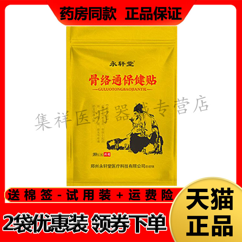 【药房同售】永轩堂骨络通保健贴10贴/袋