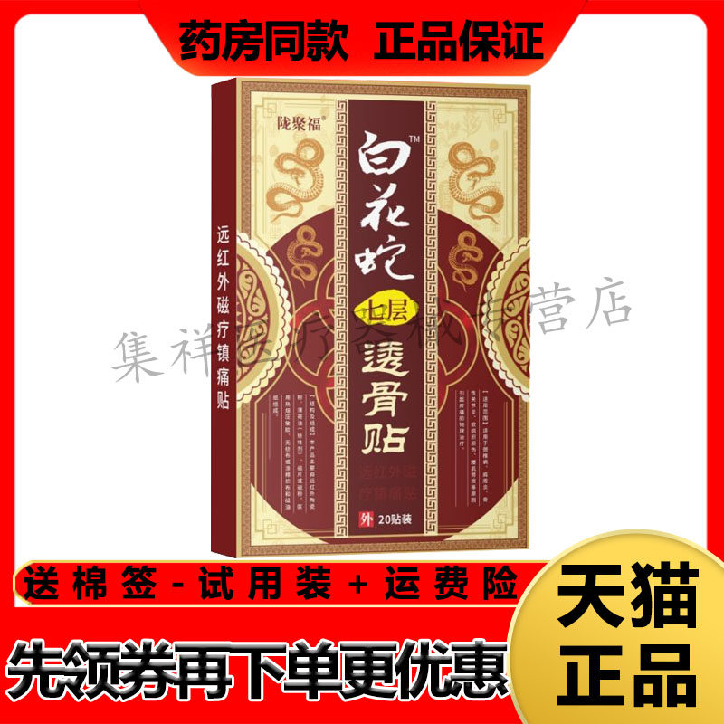 【药房同售】陇聚福白花蛇七层透骨贴20贴/盒