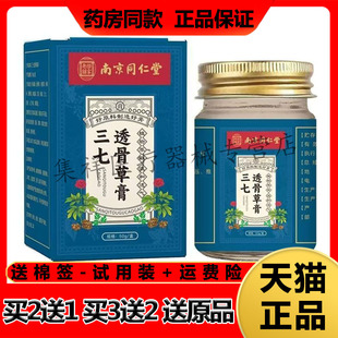 【药房同售】苗教授南京同仁堂三七透骨草膏50g/盒