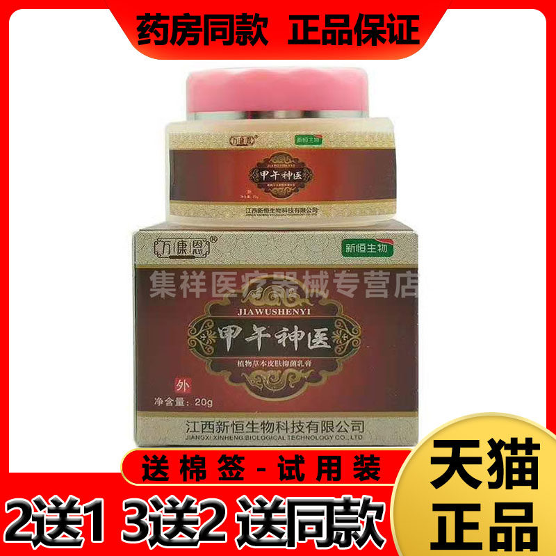 【买2送1】万康恩甲午神医20g/盒植物草本皮肤乳膏