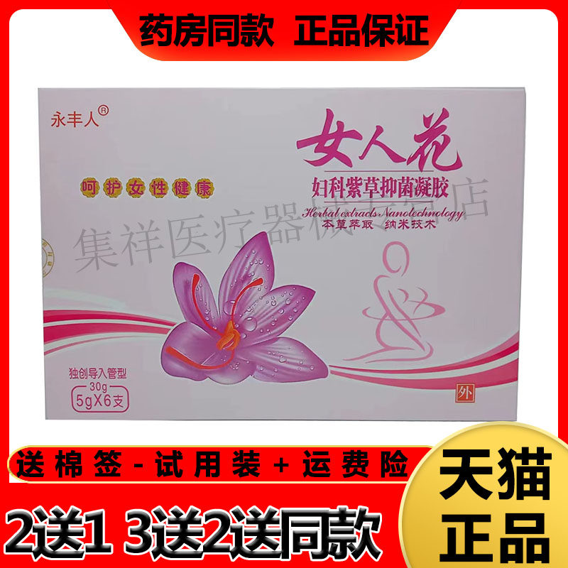【买2送1】正品 永丰人女人花妇科紫草抑菌凝胶30g/盒