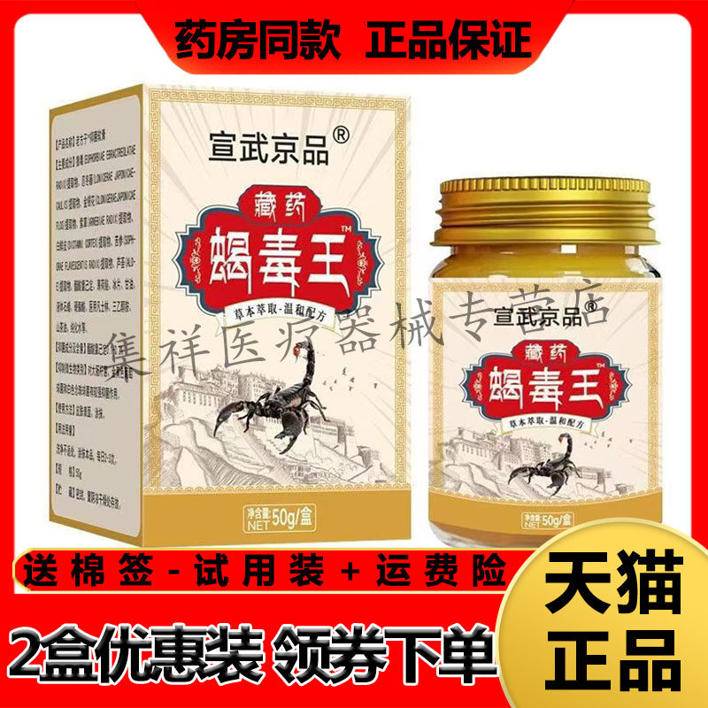 【天猫正品】宣武京品藏药蝎毒王抑菌软膏50g/盒