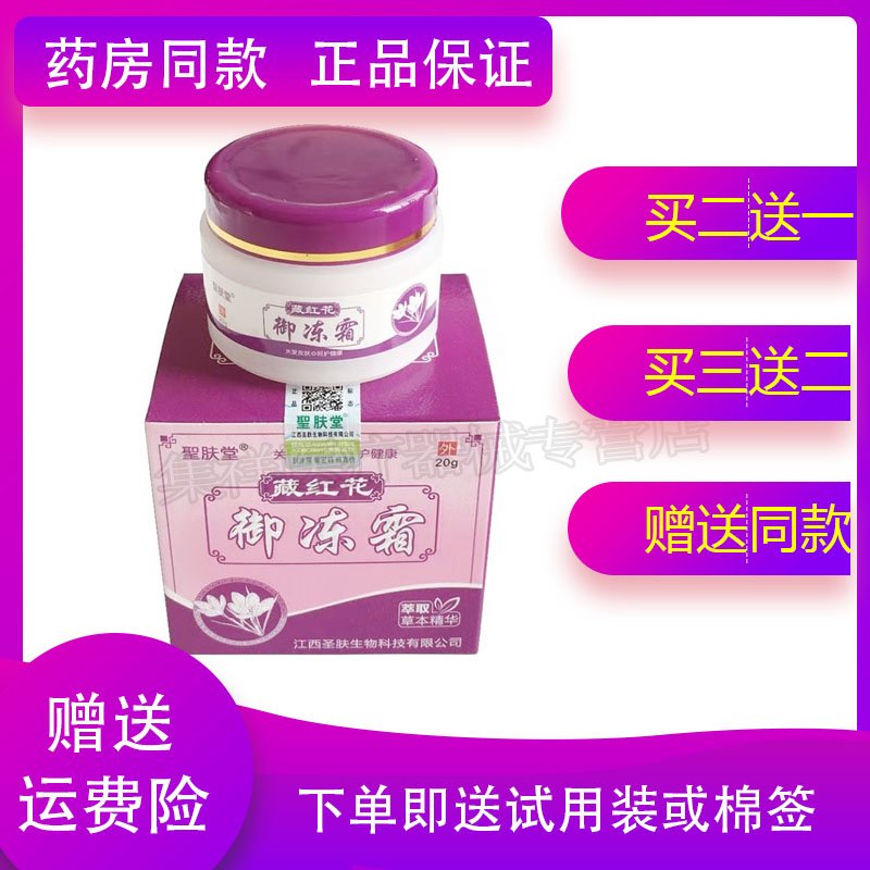 圣肤堂藏红花御冻手脚干裂