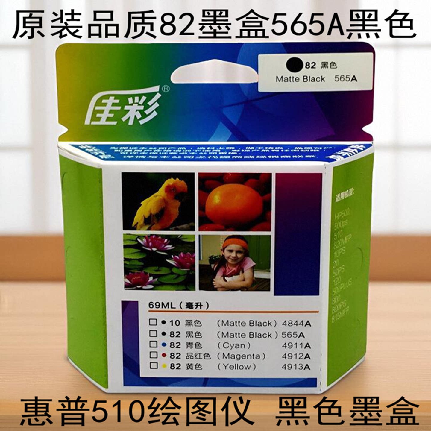 原装品质82墨盒565黑色HP510绘图仪打印机国产青色品红色黄色墨水图片