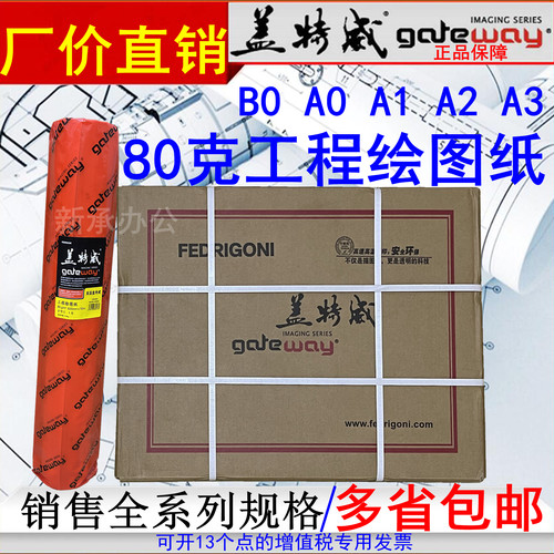 盖特威80克A0A1A2工程绘图纸914 880 620 610 440白纸2寸管芯1070