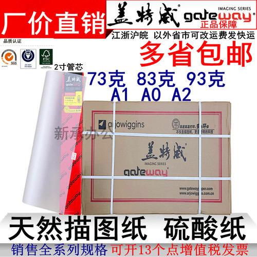 整箱卖A0A1A2盖特威描图纸硫酸纸