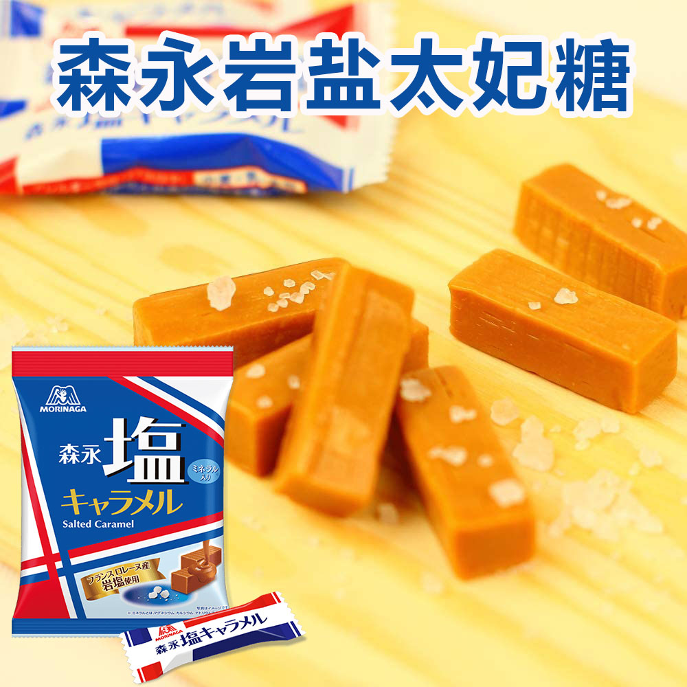森永岩盐太妃糖日本进口零食结婚礼糖果高端散装喜糖情人节牛奶糖