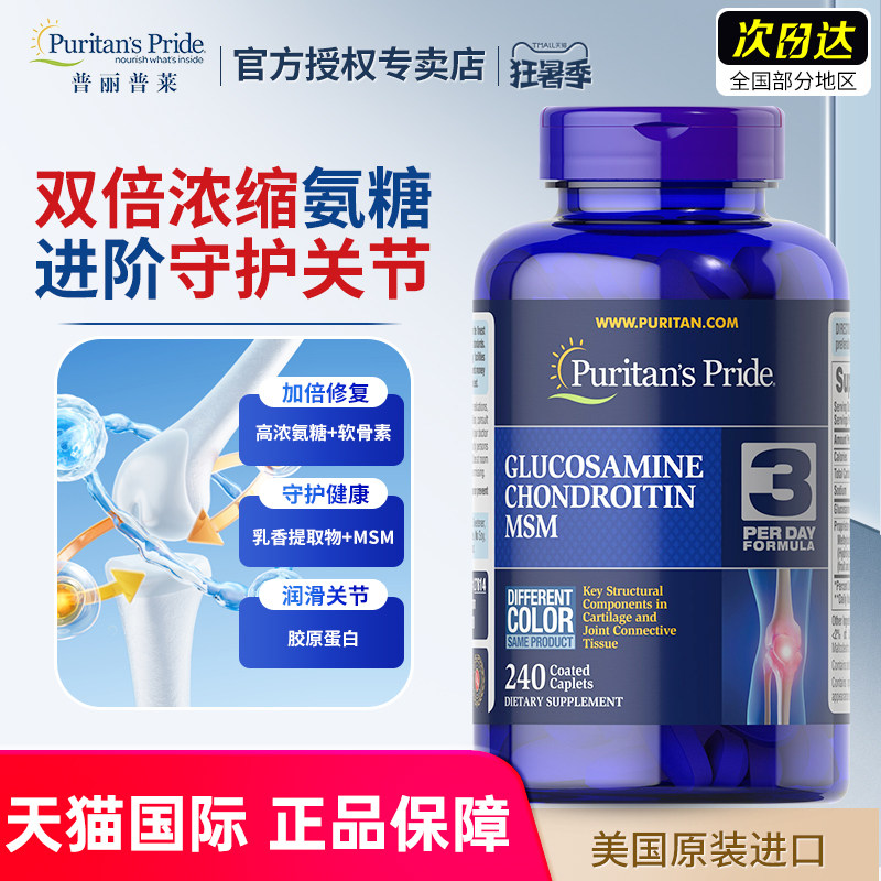 美国普丽普莱双倍氨糖软骨素原装进口氨基葡萄糖含维骨力MSM240粒
