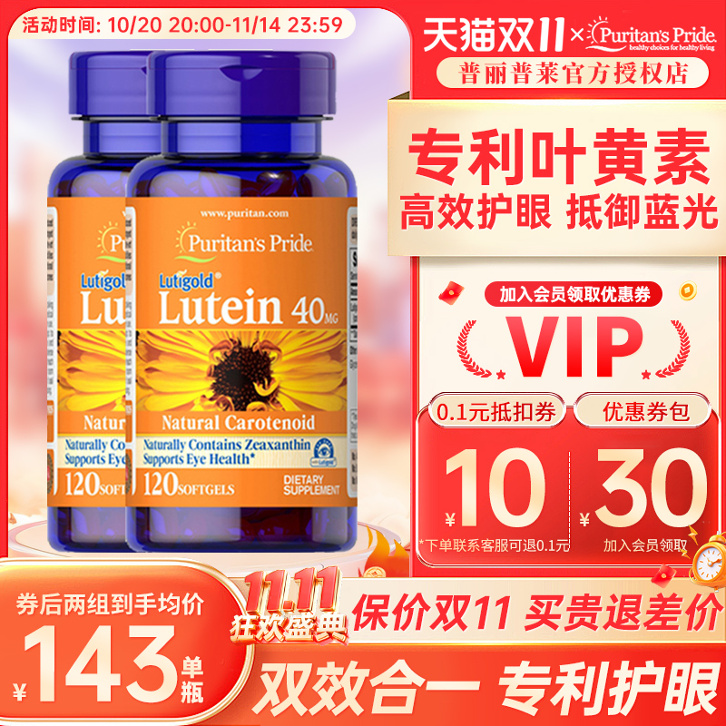 普丽普莱40mg120粒专利叶黄素