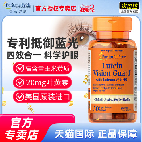 美国进口普丽普莱防蓝光叶黄素