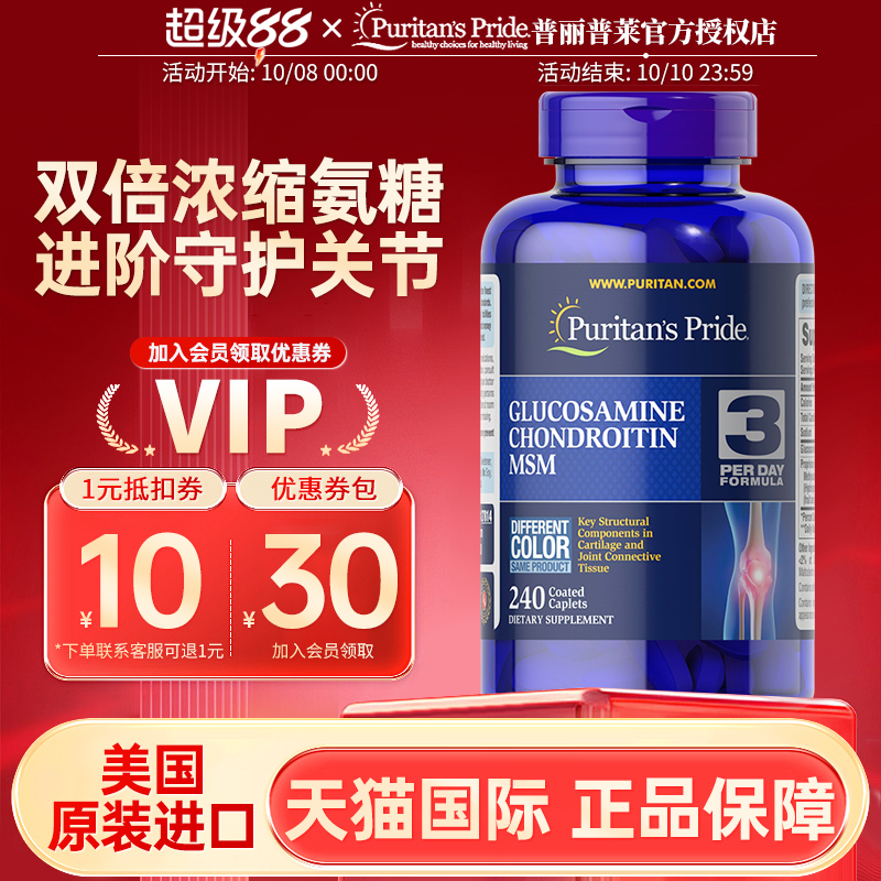 美国普丽普莱双倍氨糖软骨素原装进口氨基葡萄糖含维骨力MSM240粒