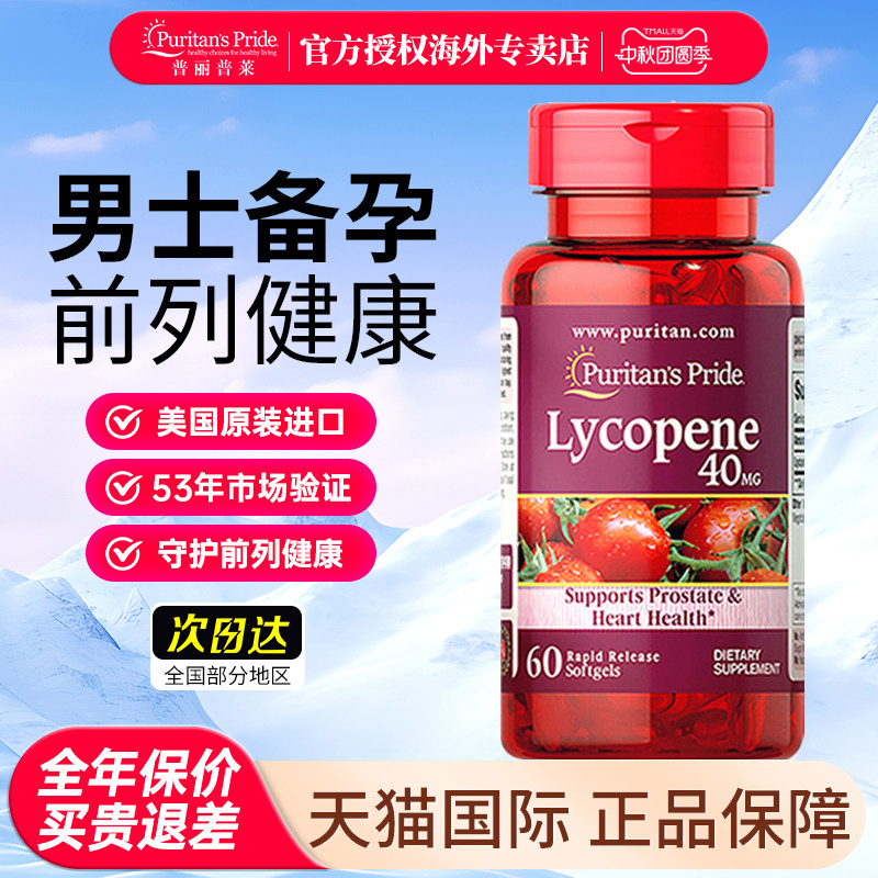 美国进口普丽普莱番茄红素胶囊
