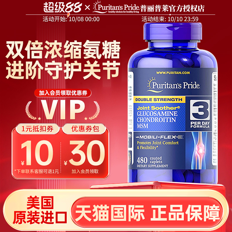 美国普丽普莱双倍浓缩氨糖软骨素维骨力MSM氨基葡萄糖关节宝480粒