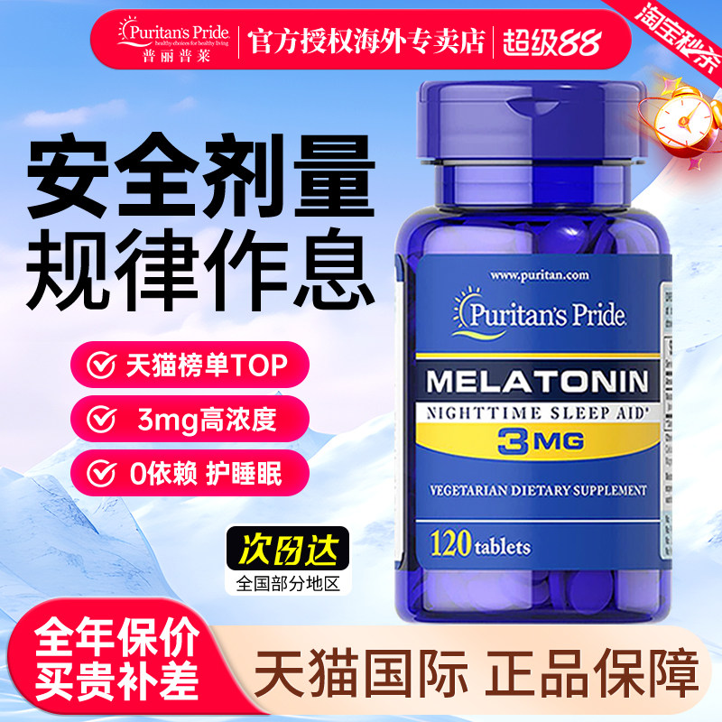 美国普丽普莱褪黑素小蓝瓶3mg退黑素片睡眠片助力睡眠便捷装120粒